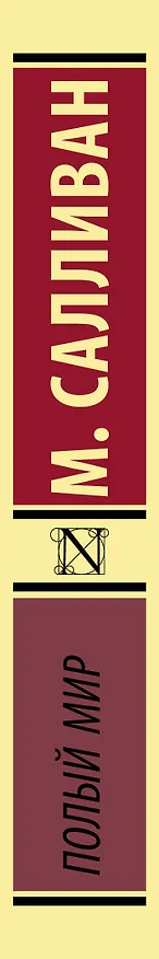Книга Полый мир (Майкл Салливан) — 3