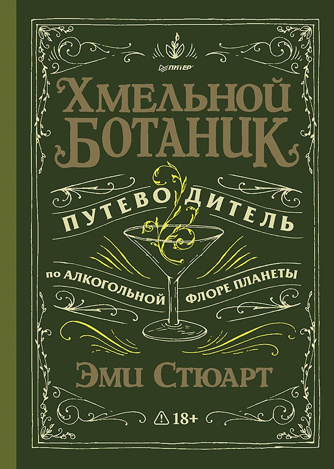 Хмельной ботаник. Путеводитель по алкогольной флоре планеты