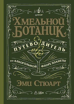 Хмельной ботаник. Путеводитель по алкогольной флоре планеты