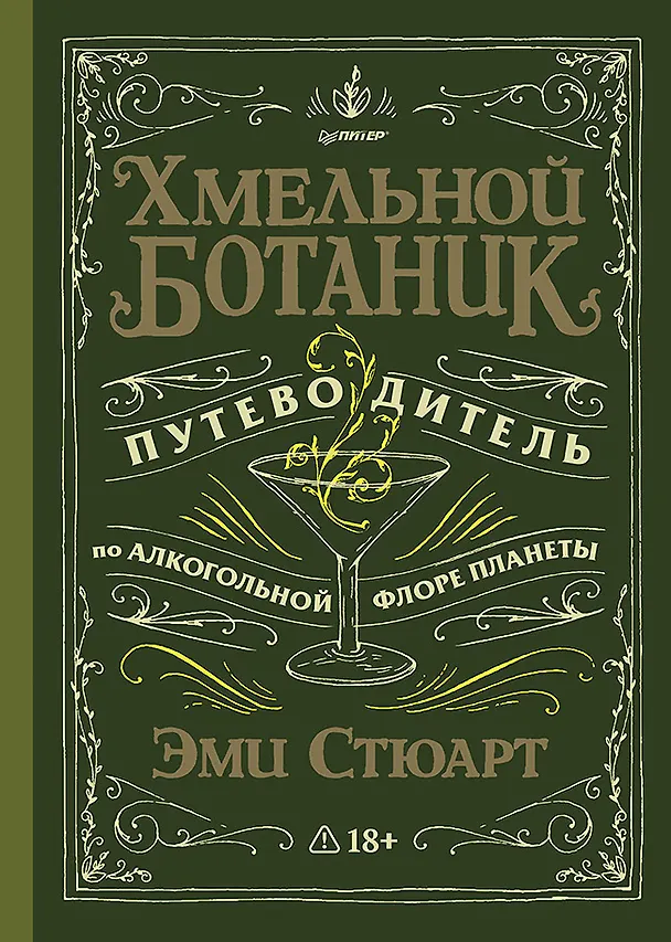 Книга Хмельной ботаник. Путеводитель по алкогольной флоре планеты (Эми Стюарт) — 1