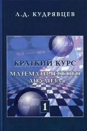 Краткий курс математического анализа: Учебник в 2 т. Т. 1 / репринт с 3-го изд., перераб. — 1802213 — 1