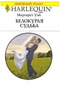 Белокурая судьба: Роман / (мягк) (Любовный роман 1932). Уэй М. (АСТ) — 2211644 — 1