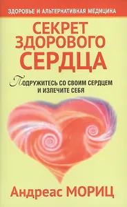 Секрет здорового сердца / 2-е изд.