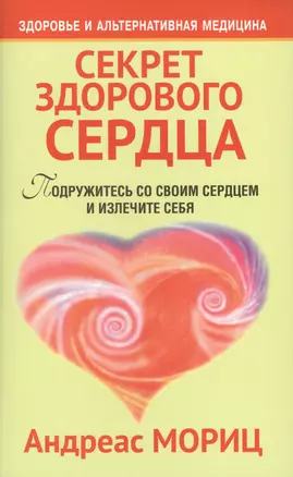 Секрет здорового сердца / 2-е изд. — 2423291 — 1