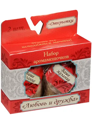 Набор мешочков-аромасаше Любовь и дружба (1344056) 2561152