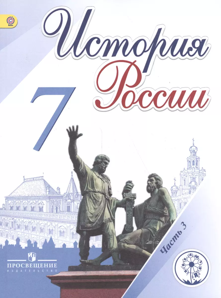 История России. 7 класс. В 4-х частях. Часть 3. Учебник для  общеобразовательных организаций. Учебник для детей с нарушением зрения  (Николай Арсентьев) - купить книгу с доставкой в интернет-магазине  «Читай-город». ISBN: 978-5-09-040039-8