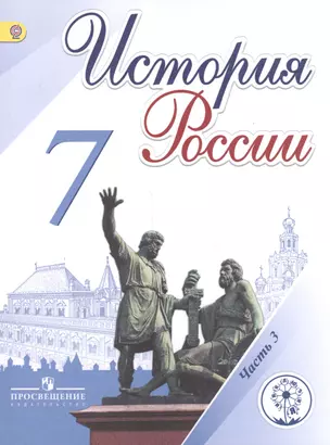 История России. 7 класс. В 4-х частях. Часть 3. Учебник для общеобразовательных организаций. Учебник для детей с нарушением зрения — 2586349 — 1