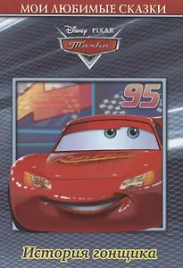 Тачки. История гонщика