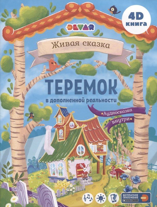 Книга Теремок в дополненной реальности (мЖивСказ) Петрова () — 1