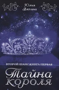 Тайна короля