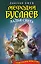 Мефодий Буслаев. Ладья Света : повесть — 2395759 — 1