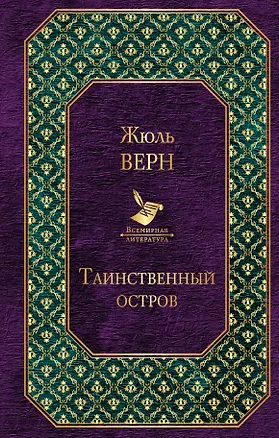 Книга Таинственный остров (Жюль Габриэль Верн)