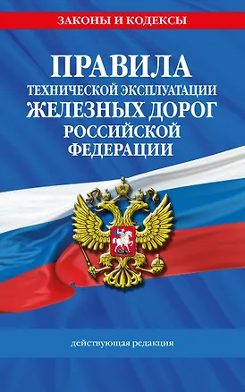 Книга Правила технической эксплуатации железных дорог РФ. Действующая редакция (мягкий переплет) ()