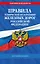 Правила технической эксплуатации железных дорог РФ. Действующая редакция (мягкий переплет) — 3092942 — 1