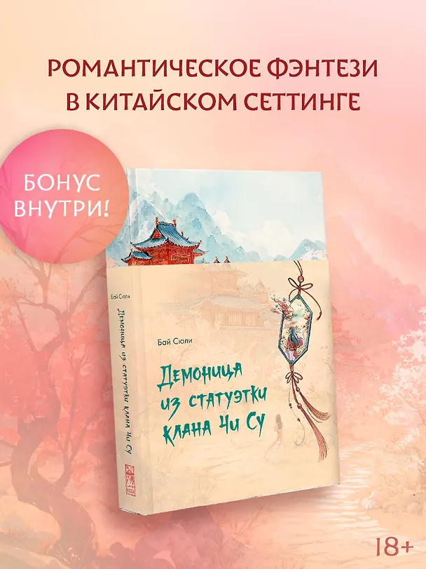 Книга Демоница из статуэтки клана Чи Су (Сюли Бай) — 6
