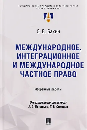 Книга Международное, интеграционное и международное частное право: избранные работы (Сергей Бахин)
