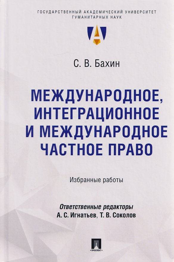 Книга Международное, интеграционное и международное частное право: избранные работы (Сергей Бахин) — 1