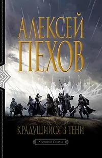 Книга Крадущийся в тени (Алексей Пехов) — 2