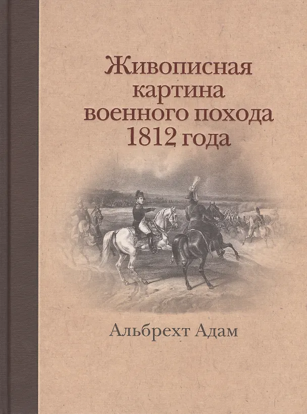 Книга Живописная картина военного похода от Вилленберга в Пруссии до Москвы, совершенного в 1812 году, исполненная прямо на месте и литографированная... (Альбрехт Адам) — 1