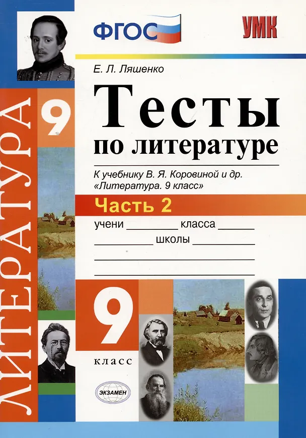 Книга Тесты по литературе: Часть 2: 9 класс: к учебнику В.Я. Коровиной и др. "Литература. 9 кл.". ФГОС (к новому учебнику) / 2-е изд., перераб. и доп. (Елена Ляшенко) — 3