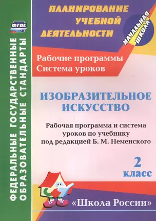 Изобразительное искусство. 2 класс. Рабочая программа и система уроков по учебнику Неменского — 2561140 — 1