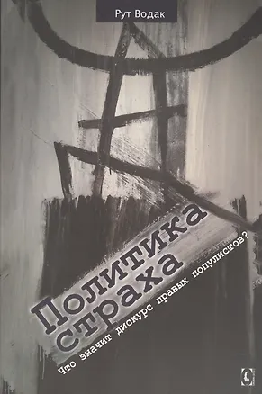 Книга Политика страха. Что значит дискурс правых популистов? (Рут Водак)