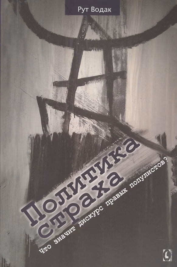 Книга Политика страха. Что значит дискурс правых популистов? (Рут Водак) — 1