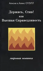 Держись, Стив! или Высшая Справедливость