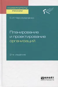 Планирование и проектирование организаций. Учебное пособие для академического бакалавриата