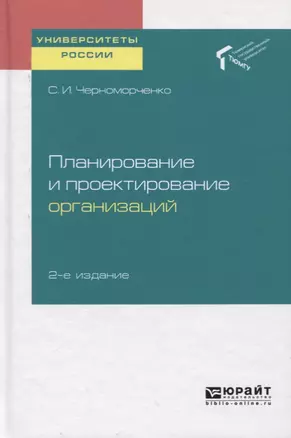 Планирование и проектирование организаций. Учебное пособие для академического бакалавриата — 2728925 — 1