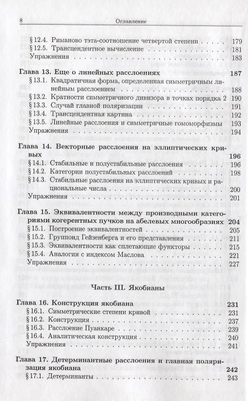 Книга Абелевы многообразия, тэта-функции и преобразование Фурье (Александр Полищук) — 5