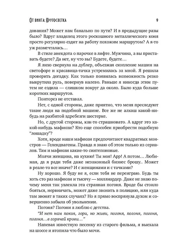 Книга От винта. Кругосветка (Ясмина Сапфир, Элен Блио) — 7