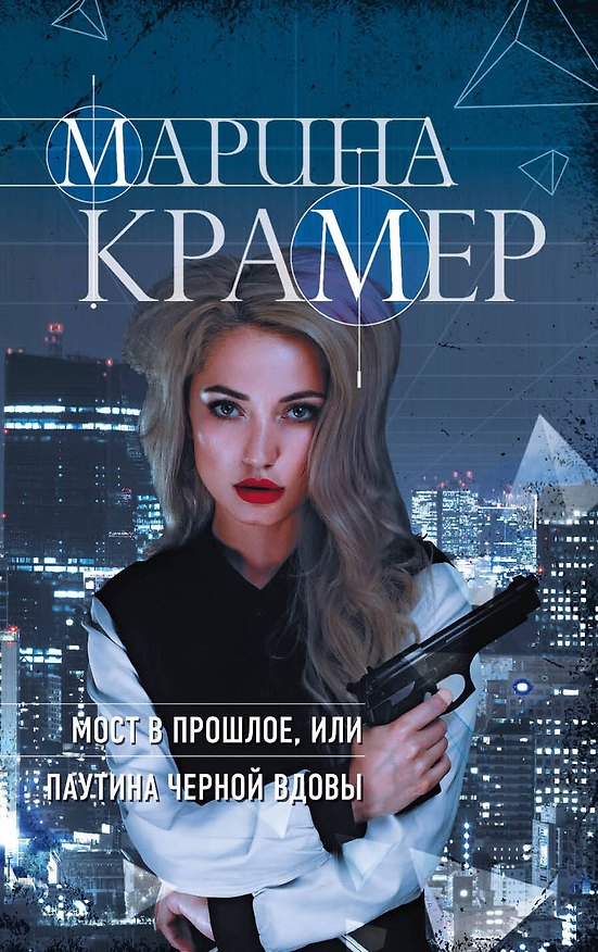 Книга Мост в прошлое, или Паутина Черной вдовы (Марина Крамер) — 1