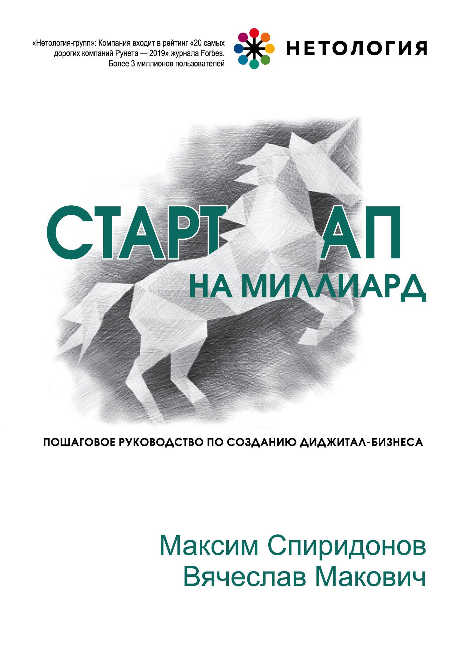 

Стартап на миллиард. Пошаговое руководство по созданию диджитал-бизнеса