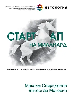 Стартап на миллиард. Пошаговое руководство по созданию диджитал-бизнеса