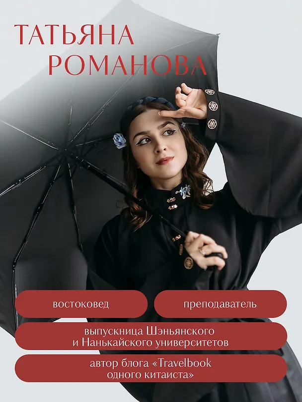 Книга Срединная империя. Золотой путеводитель по культуре Китая (Татьяна Романова) — 10
