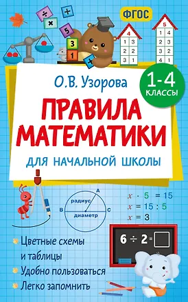 Книга Правила математики для начальной школы. 1-4 классы (Ольга Узорова)