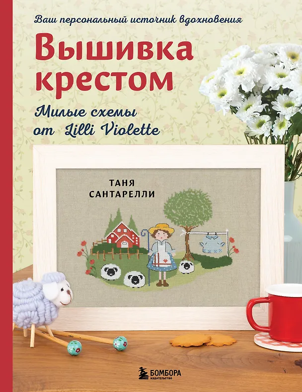 Книга Вышивка крестом. Милые схемы от Lilli Violette (Таня Сантарелли) — 1