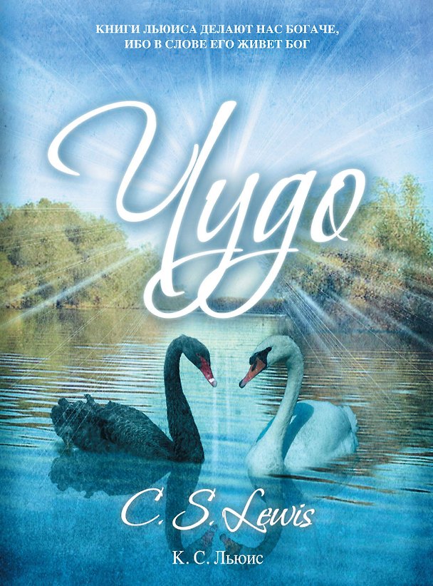 Книга Чудо (Клайв Льюис) — 1