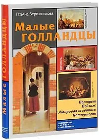 Малые голландцы: портрет, пейзаж, жанровая живопись, натюрморт