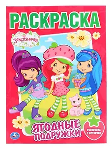 Раскраска. Земляничка. Ягодные Подружки.
