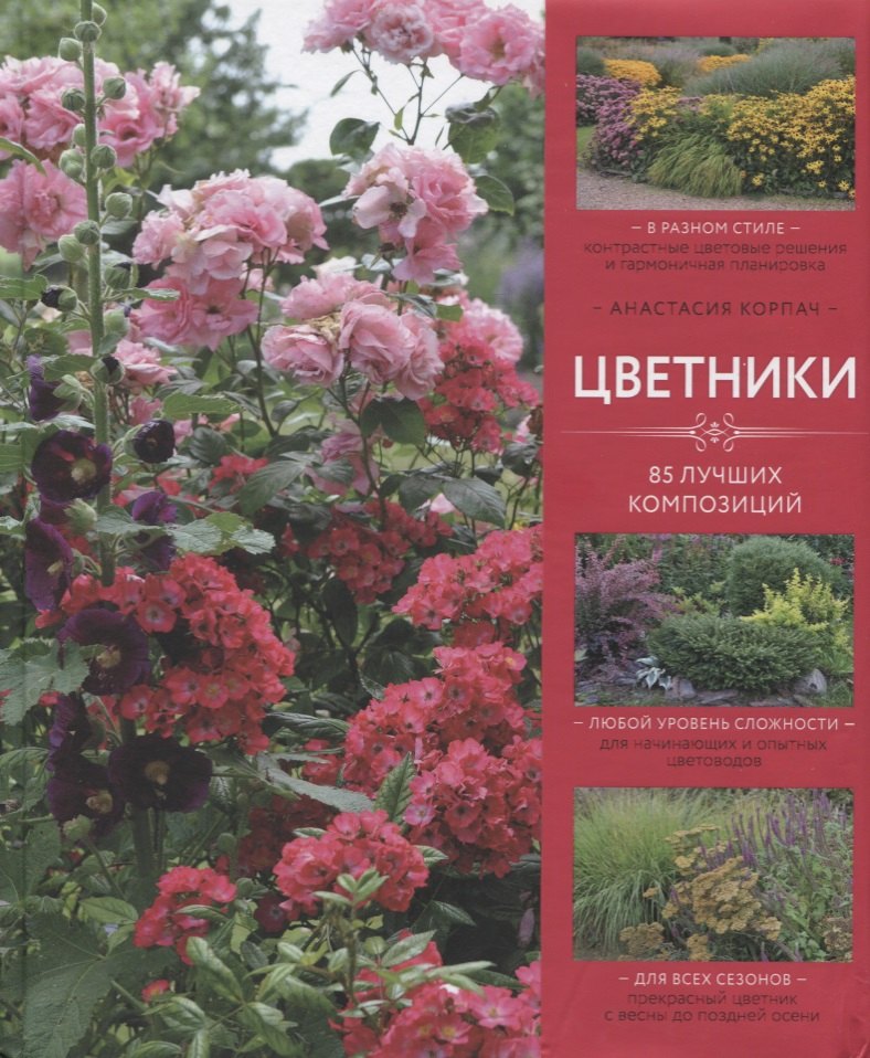 

Цветники: 85 лучших композиций (издание дополненное и переработанное)