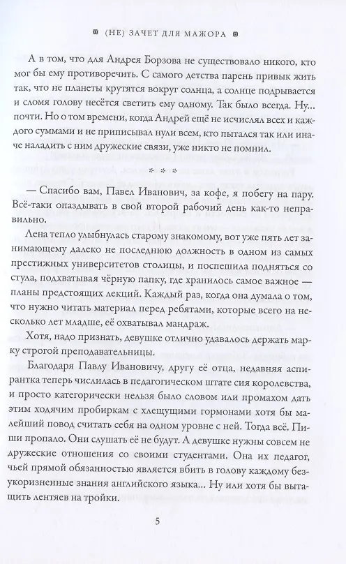 Книга (Не) зачет для мажора (Эжен Савицкая) — 6