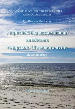 Ретроспектива исследований китайского "Морского Шелкового пути". Вековой обзор — 2962688 — 1