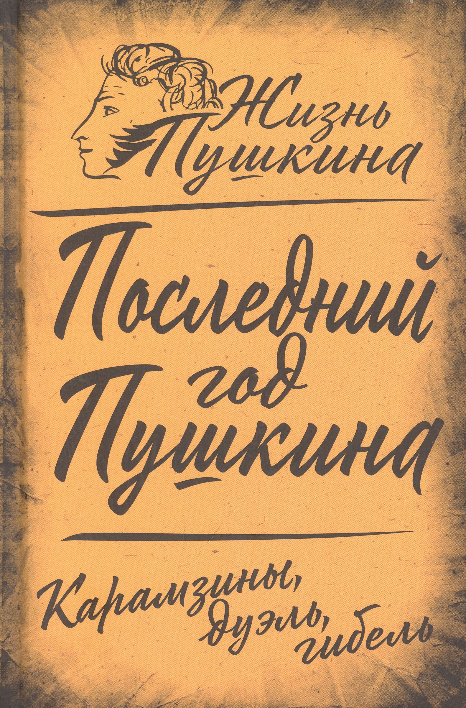 

Последний год Пушкина. Карамзины, дуэль, гибель