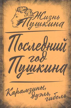 Последний год Пушкина. Карамзины, дуэль, гибель — 3011078 — 1