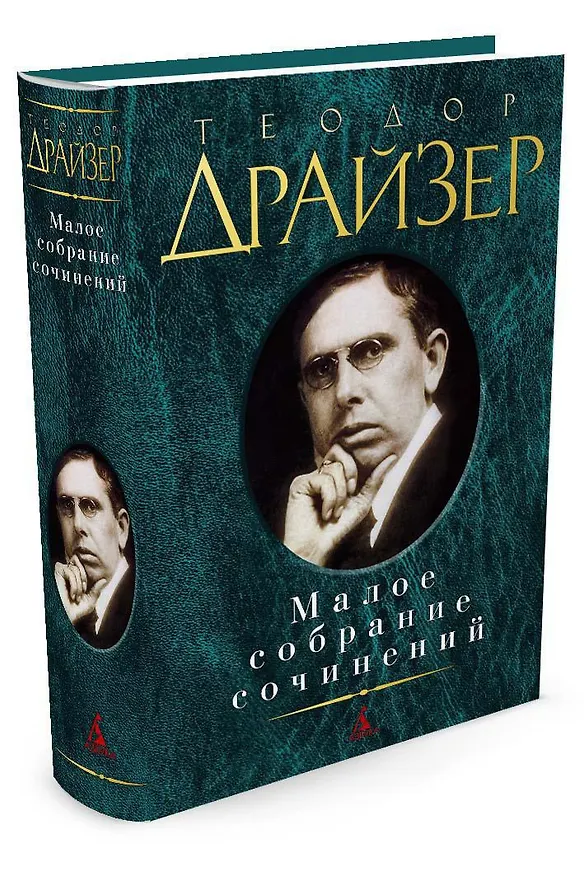 Книга Малое собрание сочинений (Теодор Драйзер) — 2