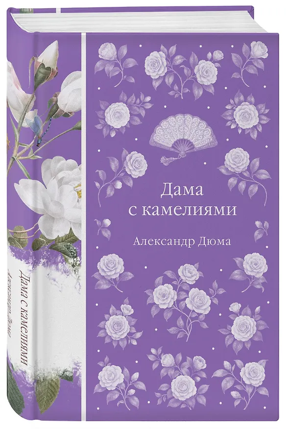 Книга Дама с камелиями (Александр Дюма (сын)) — 5