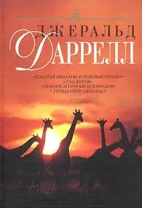 Золотые крыланы и розовые голуби.Сад богов.