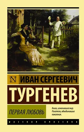 Книга Первая любовь (Иван Тургенев)